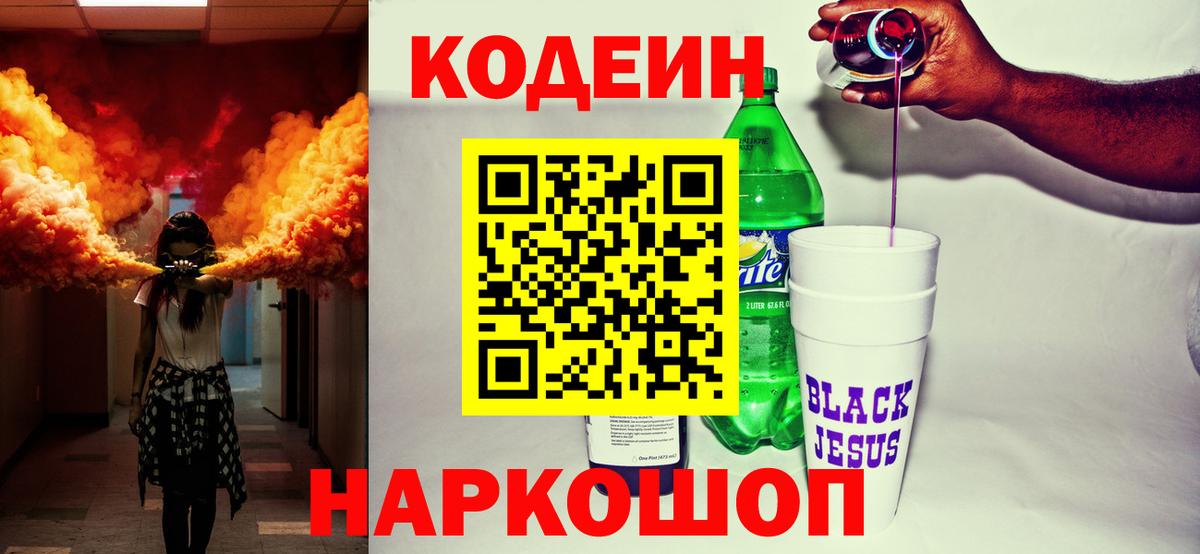 Кодеин Purple Drank  Вход с VPN  Codein напиток Lean (лин)  Прохладный 